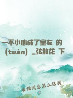 一不小心成了室友們的團(tuán)寵