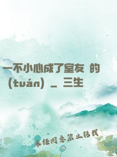 一不小心成了室友們的團(tuán)寵