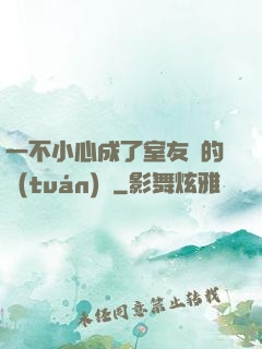 一不小心成了室友們的團(tuán)寵