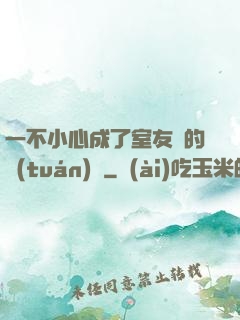 一不小心成了室友們的團(tuán)寵