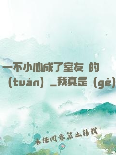一不小心成了室友們的團(tuán)寵