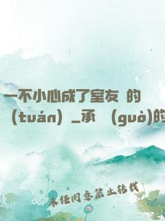 一不小心成了室友們的團(tuán)寵