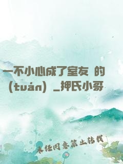 一不小心成了室友們的團(tuán)寵
