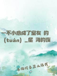 一不小心成了室友們的團(tuán)寵