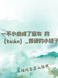 一不小心成了室友們的團(tuán)寵