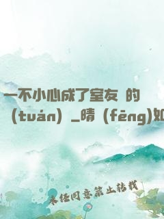 一不小心成了室友們的團(tuán)寵