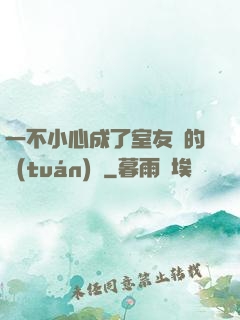 一不小心成了室友們的團(tuán)寵