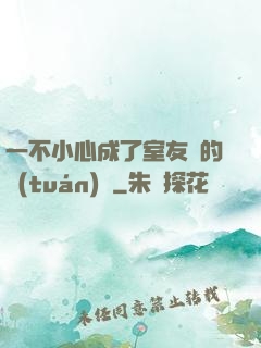 一不小心成了室友們的團(tuán)寵
