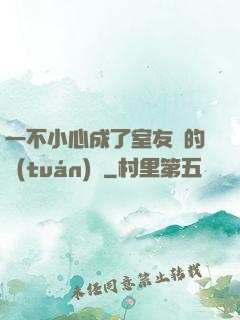 一不小心成了室友們的團(tuán)寵
