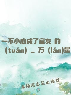 一不小心成了室友們的團(tuán)寵