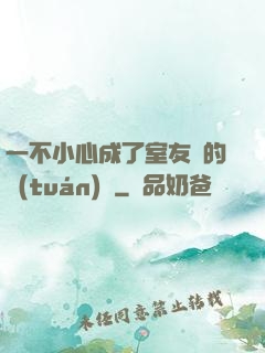 一不小心成了室友們的團(tuán)寵