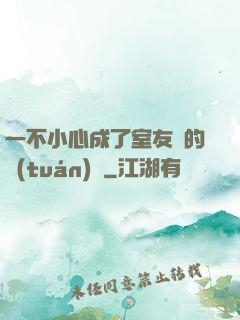 一不小心成了室友們的團(tuán)寵