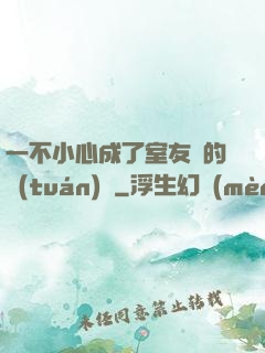 一不小心成了室友們的團(tuán)寵