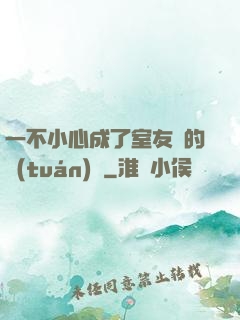 一不小心成了室友們的團(tuán)寵