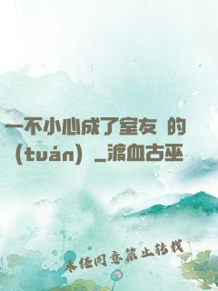 一不小心成了室友們的團(tuán)寵