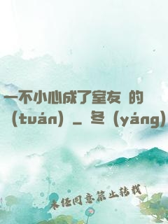 一不小心成了室友們的團(tuán)寵