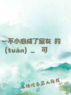 一不小心成了室友們的團(tuán)寵