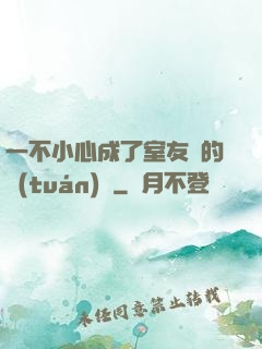 一不小心成了室友們的團(tuán)寵
