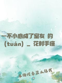 一不小心成了室友們的團(tuán)寵