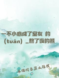 一不小心成了室友們的團(tuán)寵