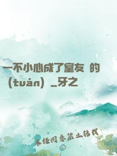 一不小心成了室友們的團(tuán)寵