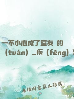 一不小心成了室友們的團(tuán)寵