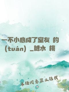 一不小心成了室友們的團(tuán)寵