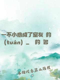 一不小心成了室友們的團(tuán)寵