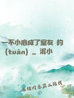 一不小心成了室友們的團(tuán)寵