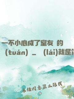 一不小心成了室友們的團(tuán)寵