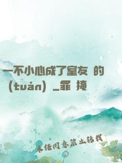 一不小心成了室友們的團(tuán)寵
