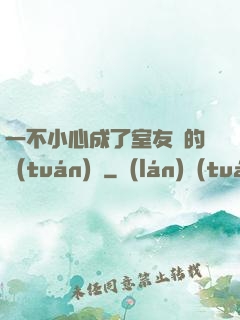 一不小心成了室友們的團(tuán)寵