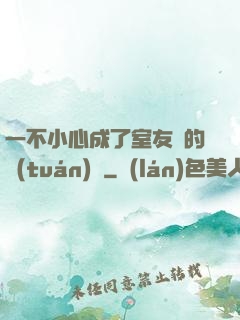 一不小心成了室友們的團(tuán)寵