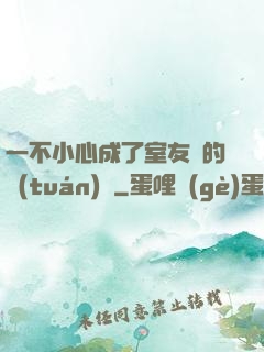 一不小心成了室友們的團(tuán)寵