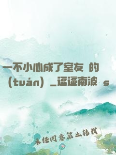 一不小心成了室友們的團(tuán)寵