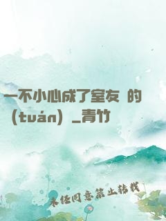 一不小心成了室友們的團(tuán)寵