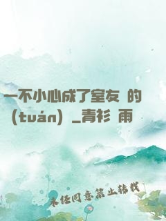 一不小心成了室友們的團(tuán)寵