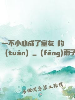 一不小心成了室友們的團(tuán)寵