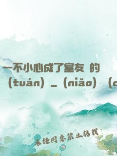 一不小心成了室友們的團(tuán)寵