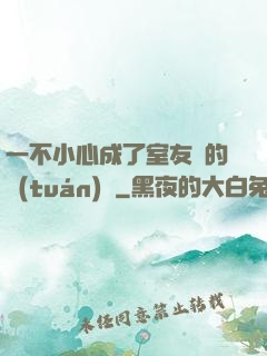 一不小心成了室友們的團(tuán)寵