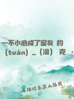 一不小心成了室友們的團(tuán)寵