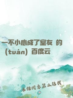 一不小心成了室友們的團(tuán)寵百度云