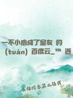 一不小心成了室友們的團(tuán)寵百度云