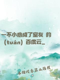 一不小心成了室友們的團(tuán)寵百度云