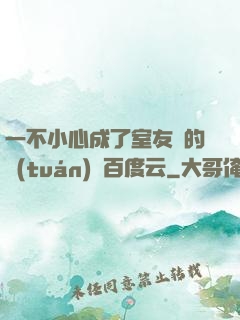 一不小心成了室友們的團(tuán)寵百度云