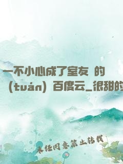 一不小心成了室友們的團(tuán)寵百度云