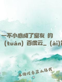 一不小心成了室友們的團(tuán)寵百度云