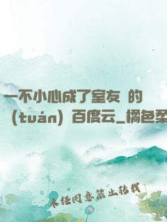 一不小心成了室友們的團(tuán)寵百度云