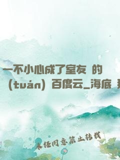 一不小心成了室友們的團(tuán)寵百度云