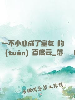 一不小心成了室友們的團(tuán)寵百度云